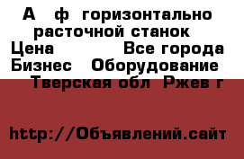 2А620ф1 горизонтально расточной станок › Цена ­ 1 000 - Все города Бизнес » Оборудование   . Тверская обл.,Ржев г.